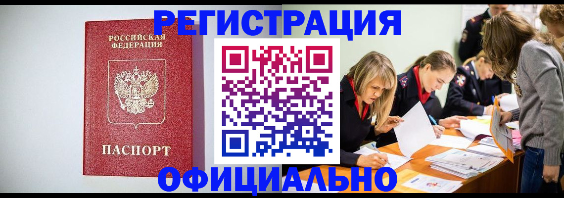 временная регистрация законно в Орске