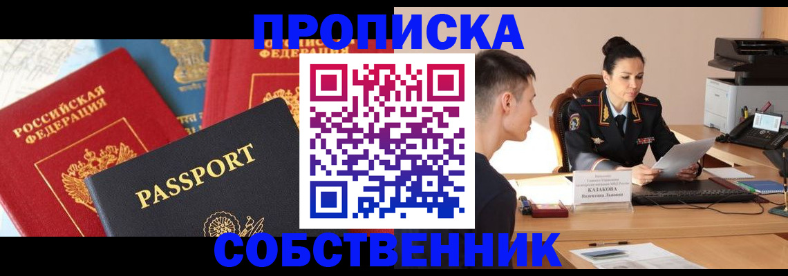 купить прописку в Орске