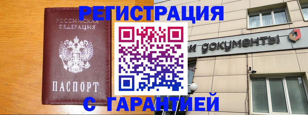 прописка законно в Орске