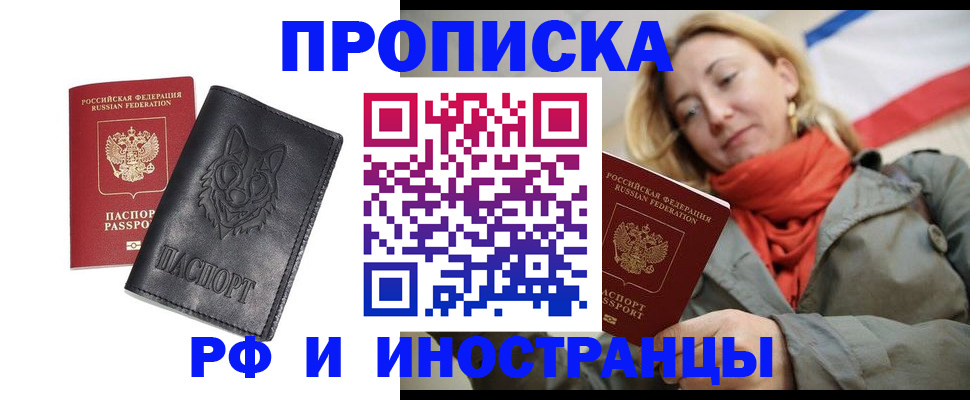 прописка в Орске